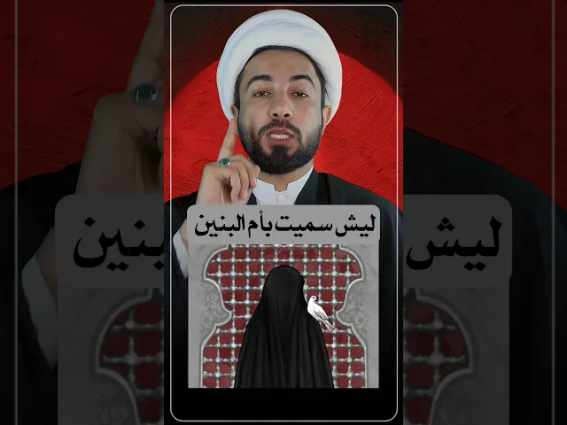 ⁣ليش سميت ام البنين ⁉️