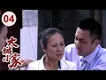 Download Lagu 【超好看家庭剧】大城小家 04 | 夫妻中年再婚，两家子女却矛盾不断，最终继母凭借善良化解了所有难题，家和才能万事兴！