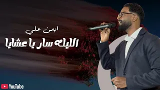 الليله سار يا عشايا   ايمن علي    تسجيل حفلة  اغاني سودانية  دندنها