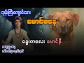 Download Lagu မောင်စနေ နှင့် ခွေးကလေး မောင်နီ ( စာစဥ် - ၆၄ )