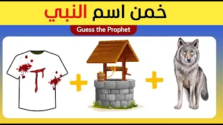 خمن اسم النبي من خلال الرموز اسئلة دينية صعبة سؤال وجواب اختبر معلوماتك 