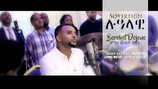 ሉዓላዊ Lualawi ከግጥም ጋር ዘማሪ በረከት ደጀኔ SOVEREIGN With LYRICS Bereket Dejene OFFICIAL CHANNEL 