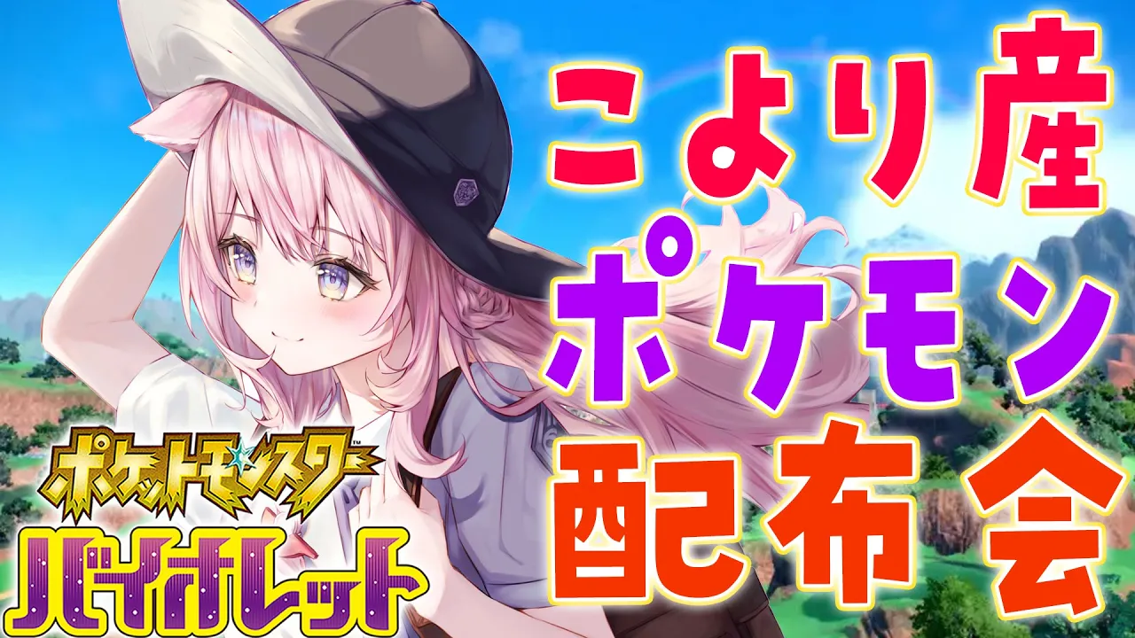 【ポケモンSV】バレンタインのポケモンプレゼント会?明日はホロポケカップだ！！！【博衣こより/ホロライブ】