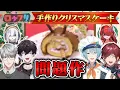 【ロケ】クリスマスケーキが謎の生命体に！？プレゼント交換も大波乱 #ロクフリにじさんじ