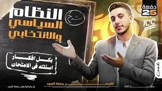 جغرافيا ٣ثانوي I شرح درس النظام السياسي والانتخابي I دفعة 2025 I القيصر جمعة السيد  جغرافيا ٣ثانوي I شرح درس النظام السياسي والانتخابي I دفعة 2025 I القيصر جمعة السيد
