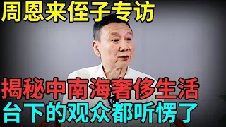 周恩来侄子专访，亲自揭秘中南海奢侈生活，台下的观众都听愣了【超级访谈】