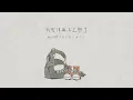 我並不是真的想死：オムライス - ReoNa〔中日歌詞〕