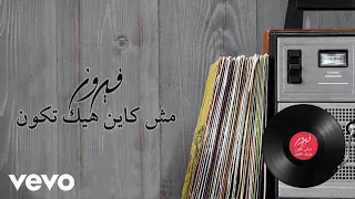                                                 فيروز  مش كاين هيك تكون دندنها