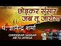 Chhodkar Sansar Jab Tu Jayega by gyanendra sharma