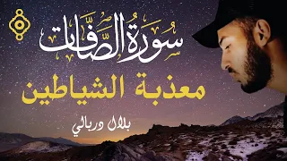 Sourate As Saffat Cheikh Bilal Darbali سورة الصافات تحرق الشياطين داخل الجسد الشيخ بلال دربالي 