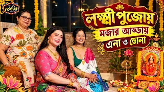 লক্ষ্মীপুজোয় মজার আড্ডায় এনা ও ডোনা । Lakshmi Puja 2026 | Enaa Saha | Dona saha