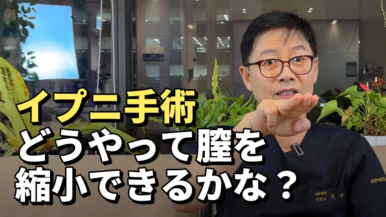 イプニ手術 どうやって膣を 縮小できるかな？