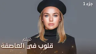 فيلم قلوب في العاصفة الجزء 1 دراما مدبلجة 