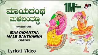 maayadantha male banthanna kannada lyrical video surekha suneetha premalatha sadhu kokila