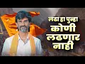 Download Lagu Ladha Ha Punha Koni Ladnar Nahi | Manoj Jarange Patil Song | Jarange Patil Dj Song |  Maratha Song