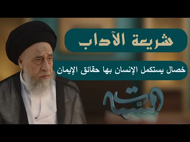 ⁣السيد صباح شبر | شريعة الآداب | خصال يستكمل الإنسان بها حقائق الإيمان