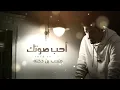 متعب بن دخنه- أحب صوتك يطوله (حصرياً)#2023