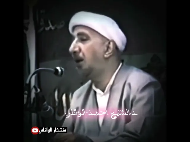 ⁣منزلةفاطمة الزهراء عليها السلام عند الله تعالى || عميد المنبر الحسيني د.الشيخ احمد الوائلي رحمه الله