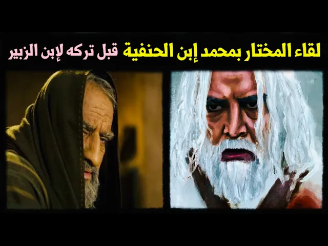 ⁣لقاء المختار بمحمد إبن الحنفية قبل تركه لإبن الزبير || محمد إبن الحنفية || مسلسل المختار الثقفي