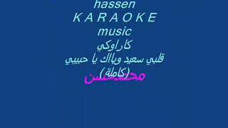 HassenKARAOKEmusicكاراوكي قلبي سعيد كاملة 