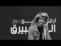شيله | ارفع البيرق | حنا سعوديين | أداء : فهد بن فصلا | جديد 2020