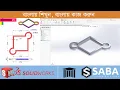 Solidworks Exercise