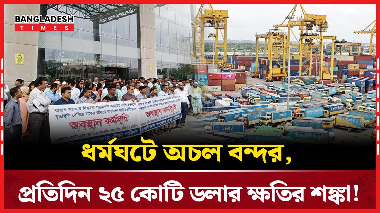 এনবিআর কর্মকর্তাদের ধর্মঘটে বন্দর অচল, ঝুঁকিতে বাণিজ্য |