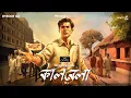 Download Lagu Kaalbela Part 5 By Samaresh Majumdar | Mir | Anirban | Godhuli | Durbar | #GoppoMirerThek EP 143
