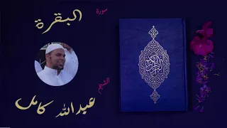 2 عبدالله كامل سورة البقرة كاملة  2 عبدالله كامل سورة البقرة كاملة