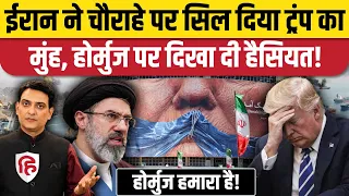 Iran America War: ईरान ने छेड़ा पोस्टर वॉर,साइन बोर्ड के जरिए Trump को चुनौती|Strait of Hormuz
