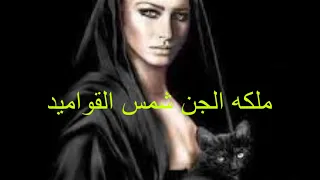 A Horror Story About The Curse Of The Jinn Queen Shams Al Qawamid In Saudi Arabia Saudi Arabia 