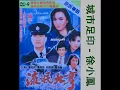 城市足印 - 徐小鳳