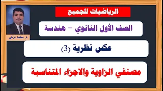 عكس نظرية ٣ منصفي الزاوية والأجزاء المتناسبة وحلول تمارين وأفكار متنوعة 