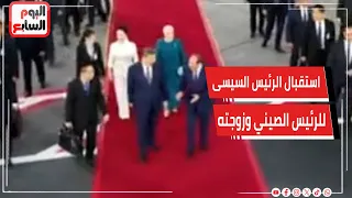 مراسم استثنائية! تفاصيل استقبال الرئيس السيسي وقرينته للرئيس الصيني وزوجته بمطار القاهرة 🇪🇬🇨🇳