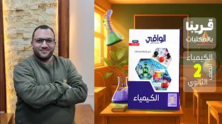 حل الدرس الرابع الباب الاول كتاب الوافى كيمياء 2 ثانوي 2026 
