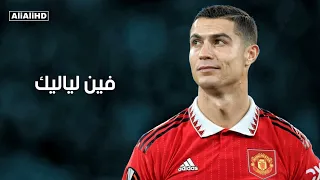 فين لياليك كرستيانو رونالدو 2023 