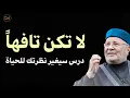 Download Lagu لا تكن تافهاً ، درس سيغير نظرتك للحياة للدكتور محمد راتب النابلسي