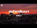 อย่ากลับมา / ไฮร็อค