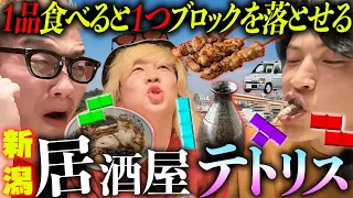 【新潟大食い】１品食べると１つブロックを落とせる大食いテトリスを昼から深夜までやってみた。