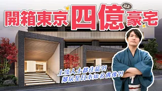Download 400 million super mansion near Omotesando and Daikanyama in Tokyo [Yoshida Real Estate] EP.2 MP3
