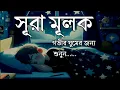 Download Lagu গভীর ঘুমের জন্য শুনুন সূরা আল মূলক খুব সুন্দর তেলাওয়াত। Surah Mulk/Shamsul haQue