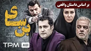 بر اساس داستان واقعی بن سای فیلم جدید ایرانی ژانر پلیسی سیاسی کیفیت 1080 Bonsai Film Irani 
