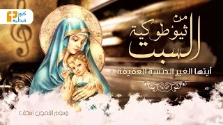 أيتها الغير الدنسة العفيفة   من ثيؤطوكية السبت   برسوم القمص اسحق دندنها