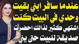 قصة حقيقية انا و صديق ابني وحدنا في البيت     دندنها