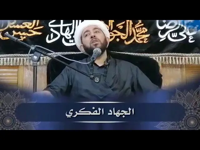 ⁣الجهاد الفكري والثقافي كالجهاد الجسدي