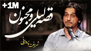 Sharafat Parwani Qese Laili Majnon Laili Majnon Story Song شرافت پروانی آهنگ قصه لیلی و مجنون 