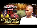 Download Lagu Edho Moham Edho Dhagam | Maestro Ilaiyaraaja | Truly Live in Concert - Chennai | Mercuri Foundation
