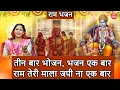 Download Lagu राम भजन | तीन बार भोजन भजन एक बार, राम तेरी 📿माला जपी ना इक बार | Shri Ram Bhajan | Komal Gouri