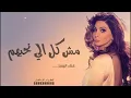 اليسا _مش كل الي بنحبهم "2024" Elissa