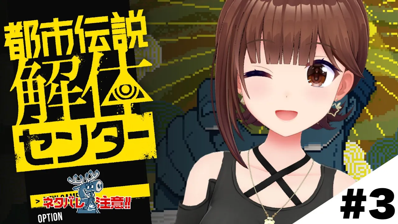【ネタバレ注意】都市伝説解体センター～新しい都市伝説くる？～【ホロライブ/ときのそら】